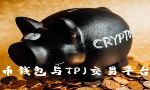 : 深入了解货币钱包与TP（交易平台）：普及与应用