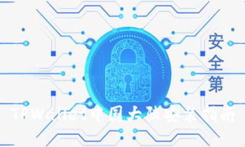 TPWallet中国大陆安装指南