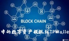 如何将欧易钱包中的数字资产提现到