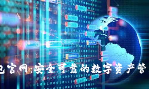 IM钱包官网:安全可靠的数字资产管理平台
