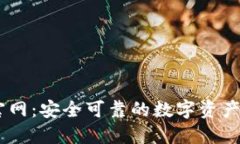 IM钱包官网：安全可靠的数字资产管理