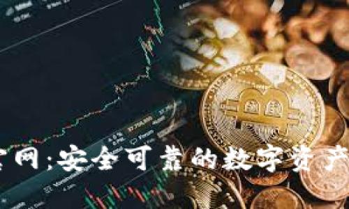 IM钱包官网:安全可靠的数字资产管理平台