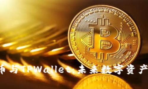 深入探讨Bgh币与TPWallet:未来数字资产管理的新选择