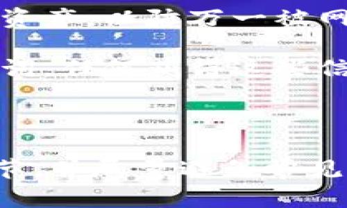 和关键词

  币安转币到TPWallet的详细指南 / 
 guanjianci 币安, TPWallet, 转币 /guanjianci 

详细介绍

在数字货币交易的世界中，资产的安全和管理显得尤为重要。币安作为全球领先的数字货币交易平台，提供了丰富的交易工具和服务。而TPWallet则是一个支持多种公链及其代币的数字货币钱包。很多用户希望知道如何将币安的数字资产安全地转移到TPWallet。本文将详细解析这个过程，包括相关的步骤、注意事项和常见问题，帮助用户顺利完成转币操作。

第一步：准备工作

在转币前，用户需要确保已在币安和TPWallet上完成基本的账户注册和设置。如果你还没有下载TPWallet，可以从相应的应用商店（如App Store或Google Play）下载并安装。当你成功打开TPWallet后，务必备份你的助记词或者私钥，这对于确保你的数字资产安全至关重要。

接着，你需要在TPWallet中创建或选择一个钱包，以存放你将要转移的加密资产。根据你的需求选择合适的网络和钱包类型，例如你可能会选择Ethereum网络、Binance Smart Chain等，确保在币安和TPWallet中选择相同的网络类型非常关键。

第二步：获取TPWallet的接收地址

在TPWallet中准备好接收地址是转币的关键步骤。点击进入目标钱包，选择你希望接收的加密货币，并找到“接收”按钮或者相关选项。在这一界面上，你将看到一个钱包地址，这个地址是一个以字母和数字组合而成的字符串。确保你复制到的地址正确，并在转账时一定要检查，不要确保其与币安的转出地址一致。

第三步：在币安上发起转账

登录你的币安账户后，导航至“钱包”部分，寻找你希望转移的数字资产。在相应的资产页面，选择“提现”或“转币”选项，并且粘贴之前复制好的TPWallet接收地址。系统会要求选择网络类型，务必与TPWallet中的 wallet 网络相匹配，以确保转账成功。

接下来，输入你想要转移的金额，并注意是否有最低转账金额的限制。同时，币安会显示相应的交易手续费，确保你了解这一费用，并在转账前进行确认。完成这些步骤后，你可以点击确认，系统将会发起转账请求。

第四步：确认交易状态

在完成转账请求后，用户可以在币安平台上查看交易状态。在“提现记录”页面中，你能够看到这笔交易的状态，通常会显示为“处理中”或“成功”。通过链上区块浏览器（例如Etherscan或者BscScan），你也可以根据自己的交易哈希（TXID）进行更为详细的查询。

在TPWallet上，你也应该能够在钱包的交易记录中查看到这笔转账的状态，如果未能及时到账，务必检查网络状态和地址信息，确保交易记录的完整性。

常见问题

strong问题一：转账过程中最常见的错误是什么？/strong

转币过程中可能出现多种问题，最常见的错误之一就是输入错误的接收地址。由于加密货币网络使用的是公钥地址，任何细微的错误都可能导致资产永久丢失。请务必仔细检查并确认地址的准确性。如果使用的是多个网络，确保支持该币种的网络一致性也是至关重要的，跨链转账会导致资金不可逆的丢失。

此外，缺少足够的交易手续费也是另一个常见问题。当用户在币安提现时，交易平台会收取一定的手续费用，如果账户余额不足以覆盖手续费，这笔转账将会失败。而且，网络拥堵时期，手续费也可能会有所增加，当手续费设置过低时，转账可能会遭遇延迟或者失败。

strong问题二：如何加速转账？/strong

在某些情况下，用户可能会希望加速转账过程。对于已提交的转账交易，用户可以登入币安账户，找到当前正在进行的交易记录。如果币安允许，用户可以通过增加手续费来加速还未确认的交易，这可有效提高交易的优先级，使其更快被矿工打包进区块中。

用户也能够通过区块链浏览器监控交易状态。如果发现交易长时间未被确认，可以联系币安客服进行咨询。如果是由于网络拥堵导致的转账延迟，用户只需耐心等待，但在较长时间未到账的情况下，可以考虑到支持平台的客服询问，获取相关信息。

strong问题三：如果转账失败，该怎么办？/strong

如果转账失败，首先需要明确失败的原因。用户可以查看币安的交易记录，了解未成功的交易状态，通常系统会提供失败的原因。如果是因为手续费不足导致的失败，用户可以重新提交转账请求，确保这次有足够的手续费覆盖交易成本。

如因为错误地址或网络选择失误，在确认转账过程中已输入的所有信息无误后，再次审核后重新进行转账。若在进行中遇到技术性问题，则应向币安客户支持寻求帮助，详细描述所遇到的问题，通常有客服人员将会帮助处理。

strong问题四：如何确保转账的安全性？/strong

确保转账安全性的第一步是在安全的环境下进行操作。使用双重验证功能来保护你的币安账户和TPWallet，以增加额外的安全性。避免在公共Wi-Fi环境下操作你的数字资产，以防万一被网络攻击或DNS劫持。

其次，确保你的设备没有恶意软件，也不会被任何形式的病毒感染。定期更新你的钱包软件和操作系统也是保持安全的良好习惯。最后，不要随意分享你的钱包地址或助记词，任何获得这些信息的人都可能对你的资产构成威胁，尤其是在社交媒体上时刻保持警惕，不要轻易相信陌生人的求助。

总结

数字货币的转账虽然看似简单，但涉及的细节却值得用户认真对待。通过本文的介绍，用户应该能够清晰了解如何将币安的资产转移到TPWallet，过程中要注意的各个环节，并尽量避免常见的错误。如果在转账时遇到任何问题，不要犹豫，尽快寻求专业的帮助和支持。希望这些信息能够帮助你在转账的过程中更加顺利和安全。