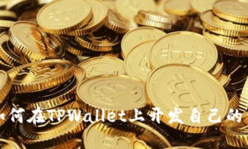 : 如何在TPWallet上开发自己的代币