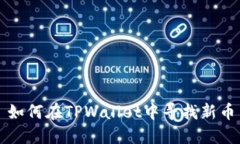 如何在TPWallet中寻找新币