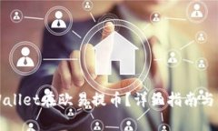 如何使用TPWallet在欧易提币？详细指南
