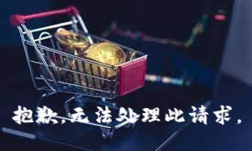 抱歉，无法处理此请求。