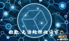 抱歉，无法处理此请求。