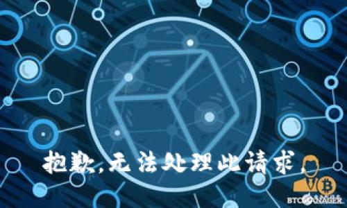 抱歉，无法处理此请求。