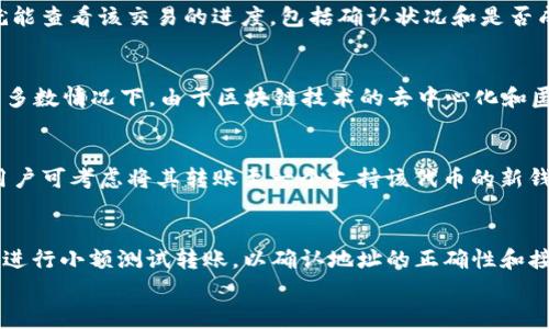 

币转到Tpwallet不显示的解决方案与常见问题解析

Tpwallet, 转币问题, 加密钱包/guanjianci



引言
随着区块链技术的快速发展，加密货币钱包的使用变得越来越普遍。用户经常转账和接收加密货币，但有时会遇到转币后资金在目的钱包（如Tpwallet）中不显示的问题。本文将详细探讨这一问题的原因、解决方案以及相关的常见问题。

Tpwallet简介
Tpwallet是一个方便易用的加密货币钱包，支持多种加密货币的存储、转账和管理。其安全性和用户友好的界面使其在加密货币界受到广泛认可。然而，在使用过程中，一些用户可能会遇到币转到Tpwallet后不显示的情况。

问题解析
用户转币到Tpwallet后，资金不显示可能由多个因素引起，包括网络确认延迟、错误的转账地址或代币未被Tpwallet支持等。了解这些问题的根源可以帮助用户更好地管理他们的加密资产。

1. 网络确认延迟
发送加密货币的交易需要网络确认，每笔交易必须经过矿工的验证才能完成。根据网络的繁忙程度，这个确认过程可能需要几分钟到几个小时不等。用户在发送交易后，通常会在区块链浏览器中查看其状态。若交易状态为“待确认”，则说明该交易尚未完成，因此在Tpwallet中不会显示。
在网络繁忙的时期，例如大型事件或市场波动期间，交易可能需要更长的时间才能被确认。此外，用户可以尝试提高交易费用，以确保其交易在优先级上获得更好的处理。

2. 错误的转账地址
如果用户在转账时输入了错误的地址，那么资金将无法到达目标钱包。如果输入的地址与Tpwallet不匹配，资金将会直接丢失，无法找回。因此，确保仔细检查所输地址的准确性非常重要。
建议用户通过复制和粘贴地址来避免手动输入的错误。同时，在转账之前，最好先进行小额测试，以确保地址无误。

3. 验证代币的支持情况
并非所有加密钱包都支持每种加密货币或代币。某些代币可能在Tpwallet上未列出，导致用户无法查看其余额。在发送代币之前，用户应该确认所转的代币类型是否受到Tpwallet的支持。
如果用户发现自己的余额不显示，但确实转账到了正确的地址，此时需要查看Tpwallet的官方文档或社区以确认该代币的状态。如果Tpwallet支持该代币，用户只需在钱包界面中选择显示该代币即可。

4. 钱包同步问题
有时，钱包可能由于网络连接问题而未能及时更新状态。用户可以尝试手动刷新钱包或重新启动应用程序，来看余额是否更新。此外，确认网络连接的稳定性也很重要，一些不稳定的网络环境可能导致余额未能及时同步。
在某些情况下，用户还可以尝试重新添加或重新导入钱包，以确保所有的交易记录和余额都能正确获取。

常见问题
1. 如何查看我的转账状态？
要查看转账状态，用户可以使用区块链浏览器。用户需要知道交易哈希（TXID），这是每笔交易的唯一标识。在区块链浏览器中输入交易哈希，就能查看该交易的进度，包括确认状况和是否成功。如果交易状态显示为“成功”但是仍未到达Tpwallet，用户可依上文提到的几种情况进行检查。

2. 如果我的资金确实丢失了，我该如何找回？
如果用户转账时出现错误地址，实际上资金可能已经转到错误的钱包，而无法找回。用户可以尝试联系该钱包的支持团队寻求帮助。然而，绝大多数情况下，由于区块链技术的去中心化和匿名性，一旦转账完成，找回资金的可能性非常小。因此，出于安全考虑，始终在转账前仔细检查地址是至关重要的。

3. Tpwallet对不同代币的支持情况如何？
Tpwallet支持多种加密货币和代币，具体支持情况可以在官方网站或钱包应用的代币列表中查看。若用户尝试转账的代币不在支持列表中，用户可考虑将其转账至一个支持该代币的新钱包。另一方面，Tpwallet社区和用户论坛也是了解支持代币的好去处。

4. 有哪些安全措施可以避免转账错误？
在进行加密货币转账时，用户可以采取一些安全措施：首先是确保使用安全和可信的平台进行交易；其次是在转账前仔细核对收款地址；再者，进行小额测试转账，以确认地址的正确性和接收能力；最后，定期查看钱包的安全设置，并开启双重认证等安全功能，为账户增加一层保护。

总结
币转到Tpwallet不显示的问题通常由多种原因引起，包括网络确认延迟、错误的转账地址以及不支持的代币等。透彻了解这些问题能帮助用户更好地管理他们的加密资产。当问题出现时，用户应首先检查交易状态，查看所有输入信息，并保持对网络情况的关注。希望本文能帮助到广大Tpwallet用户，让数字货币的使用更加顺利。

