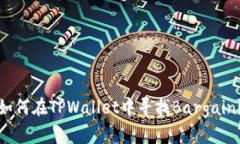 如何在TPWallet中寻找Bargain？