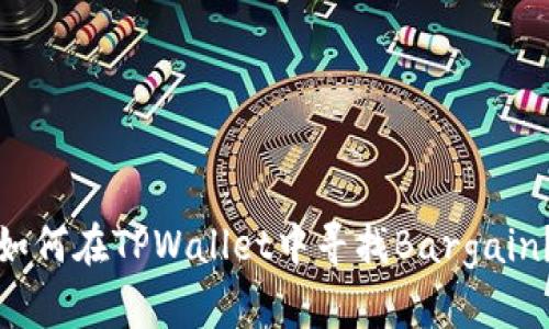 如何在TPWallet中寻找Bargain?