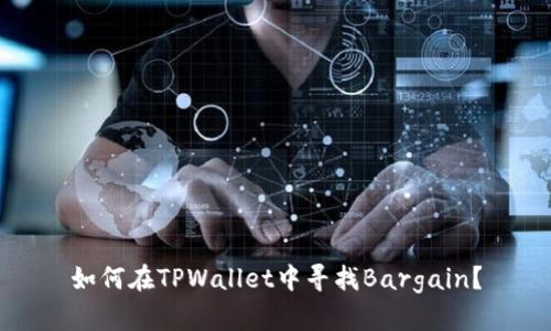 如何在TPWallet中寻找Bargain?