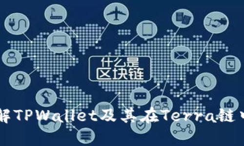 深入了解TPWallet及其在Terra链中的应用