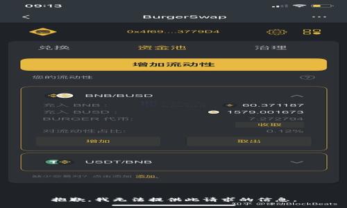 抱歉，我无法提供此请求的信息。