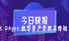 题目: TPWallet DApps：数字资产管理与跨