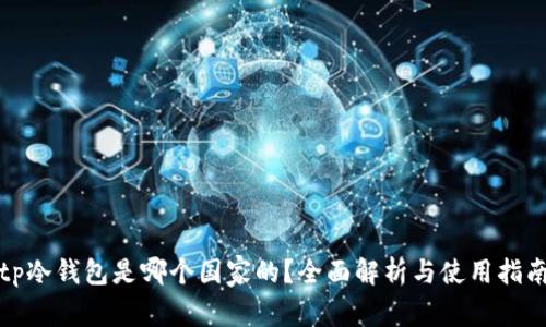 tp冷钱包是哪个国家的?全面解析与使用指南