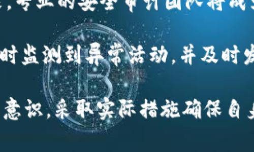   TPWallet被盗币事件分析与防范措施 / 
 guanjianci TPWallet, 被盗币, 加密货币安全 /guanjianci 

一、TPWallet概述
TPWallet是一款广受欢迎的多链数字钱包，支持多种加密货币的存储与交易。它的安全性和用户友好性使得不少用户选择使用这个平台。然而，随着数字货币的普及，黑客攻击和盗币事件频频发生，尤其是在2023年，TPWallet也不幸成为了黑客的目标。这一事件引发了数字货币圈内外的广泛关注与讨论。

TPWallet的设计本质上旨在为用户提供一个安全、便捷的数字资产管理方式，但从事件来看，在众多的安全保障措施中，用户的个人防护意识和行为显得异常重要。本文将逐步分析TPWallet被盗币事件的具体情况，并提出相应的防范措施。

二、TPWallet被盗币事件的经过
TPWallet被盗币事件的具体经过可以追溯到2023年的某个时候。在这一事件中，许多用户的资产突然消失，让人震惊。在初步调查后发现，黑客是通过钓鱼网站和社交工程学的手法入侵用户账户，从而实现盗币。

用户在登录TPWallet时，可能会遭遇伪装成TPWallet的钓鱼网站，输入账号密码后，黑客便获取了这些信息，进而能控制用户的钱包。此外，部分用户未启用多重身份验证功能，使得黑客入侵的难度大大降低。

事件一经披露，TPWallet团队迅速采取了行动，加固了平台的安全系统，同时也提醒用户加强安全防范，如及时更换密码、启用双重身份认证等。尽管如此，受害者的资产损失依旧不可避免，这也让用户开始反思自身的安全防护问题。

三、被盗币事件对用户的影响
被盗币事件不仅对用户的资产造成了直接影响，也在心理层面造成了深远的影响。很多用户对TPWallet的信任度下降，并考虑将资产转移至其他平台，以求得更高的安全保障。

首先，从经济层面来看，被盗币可能给用户造成非常严重的经济损失。许多用户是将自己的积蓄投入到数字货币中，结果却因为一次黑客攻击而失去了一切。这种损失一般是无法追回的，给用户带来巨大心理压力。

其次，从法律层面来看，虽然数字货币的监管依然存在许多空白，但一些国家和地区的法律及政策仍对加密货币进行了一定程度的保护。在TPWallet事件中，受害者如选择向法律机构寻求帮助，可能会遇到许多困难，因为追踪黑客及其非法资产的手段相对滞后。

最后，心理层面的打击更是不容忽视。被盗币事件往往让用户意识到数字资产的脆弱与不安全，这会直接影响他们对数字货币及其整个行业的看法和信心。一些用户甚至因为一次事件而彻底放弃数字货币投资，给整个行业带来了负面影响。

四、用户该如何防范类似事件发生
为了避免类似的被盗币事件再次发生，用户需要采取多种防范措施，增强个人资产安全性。以下是几项建议，用户可以根据自身情况加以实施。

1. **启用双重身份认证**：大多数数字钱包及交易平台都提供双重身份认证（2FA）功能。这意味着，即使黑客获取了你的密码，但没有第二重身份验证的凭证（如手机验证码），他们依然无法登录你的账户。启用该功能可以显著提高账户的安全性。

2. **保持软件及应用更新**：很多安全漏洞都是因为软件版本过旧而被黑客利用。因此，用户应该定期更新自己的数字钱包及相关应用，确保使用最新版本。更新通常会修复已知的安全问题。

3. **使用硬件钱包**：如果你的资产较多，可以考虑使用硬件钱包。一些先进的硬件钱包具有无联网的特点，这意味着即便是黑客入侵你的电脑，他们也无法窃取存储于硬件钱包中的资产。这是一种相对更为安全的资产存储方式。

4. **提高安全意识**：用户应当具备一定的网络安全意识，识别各种钓鱼攻击和社交工程学手法。比如，不轻信陌生链接和邮件，确保访问钱包网站时地址栏无误。多查阅安全防护相关知识，从而提升自己的防护能力。

五、相关问题及深入探讨

1. 问题一：用户如何判断一个钱包的安全性？
判断一个数字钱包的安全性可以从多个方面入手。首先，用户应尽量选择知名度高、用户评价优良的钱包产品，这些产品通常会经过业内的严苛测试与验证。同时，可以查看该钱包是否使用了强加密技术，如AES或RSA加密。这些加密方法会增加黑客攻击的难度。

其次，关注钱包的基础设施是否得到定期维护和升级。安全漏洞通常是在软件使用一段时间后被发现，及时的维护和更新可以避免此类漏洞被利用。用户还应注意钱包是否提供了多重身份认证、密钥管理系统等安全措施，这些功能的存在表明该钱包已采取较为严格的安全策略。

最后，用户可以在社交媒体和区块链论坛上查看其他用户的反馈和评论，这也是了解某个数字钱包是否可靠的重要途径。总之，选择钱包时务必谨慎仔细，确保自己的数字资产安全。

2. 问题二：黑客常用的攻击手法有哪些？
黑客通常采用多种手法攻击数字钱包和交易平台，以下是一些常见的攻击方式，用户需提高警惕：

1. **钓鱼攻击**：黑客往往会创建与真实网站相似的钓鱼网站，用户在访问这些网站时很容易误导并输入个人信息，如账户名和密码。黑客获取这些信息后，便可轻易盗取账户中的资产。用户应对此保持高度警惕，确保访问网站的网址正确。

2. **恶意软件**：一些黑客会通过恶意软件来获取用户的账户信息。这种软件可能在用户不知情的情况下被安装到用户的设备上，一旦用户对钱包进行操作，它便会收集输入的信息，进而窃取用户资产。用户需要定期使用安全软件进行设备检测，避免恶意软件入侵。

3. **社交工程学**：有时黑客并不直接攻击技术系统，而是通过伪装成用户信任的身份（如客服或技术支持）来获取信息。这种方式常常是通过电话、邮件等形式进行，用户需保持警惕，尤其是在接到要求提供用户名和密码的请求时。

4. **51%攻击**：在某些情况下，如果黑客控制了超过51%的网络算力，他们就可以进行所谓的双重支付攻击。虽然这一攻击方式主要针对矿池和区块链网络，但用户在选择平台时仍需仔细观察该网络的算力分布情况。

3. 问题三：TPWallet在被盗币后的应对措施有哪些？
在被盗币事件发生后，TPWallet团队迅速就事件做出了相应的应对措施，这些措施旨在保护用户的资产，并增强平台的整体安全性。

1. **锁定受影响账户**：事件发生后，TPWallet立即锁定了一些受影响的账户，以防止黑客进一步盗取更多的资产。此措施在最大的程度上限制了损失范围，并为后续的调查和处理争取了时间。

2. **升级安全系统**：TPWallet团队投入资源对平台的安全系统进行了改进，尤其是在用户身份验证和数据加密方面，力求将安全性提升至新的水平。此外，团队还进行了一系列的安全漏洞检测工作，确保平台不再受到已知安全问题的困扰。

3. **用户教育与宣传**：TPWallet迅速开展了一场深入的用户教育活动，向所有用户普及安全知识。通过邮件、社交媒体等多渠道，提醒用户开启双重身份验证、保持账号安全，并对可疑活动保持警惕。此举不仅是针对当前事件的应对，也是为了增强用户在未来防范风险的能力。

4. **成立专门的安全小组**：为了应对未来可能出现的安全问题，TPWallet还成立了专门的安全小组，负责研究和应对各类安全威胁。这使得平台在未来能够更迅速有效地响应各种突发事件，切实保障用户的资产安全。

4. 问题四：未来加密货币的安全趋势可能是什么？
随着加密货币市场的发展，安全性的问题将愈发重要，未来的安全趋势可能会表现为以下几个方面：

1. **去中心化安全机制的兴起**：越来越多的项目开始探索去中心化的安全机制，例如使用区块链技术进行身份验证和权限管理，这将有助于降低单点故障的风险。去中心化网络的验证机制可以提高交易的透明度并降低欺诈的发生率。

2. **量子计算的挑战与应对**：量子计算技术的迅速发展，可能会对现有的加密算法构成威胁。为此，未来的安全策略中可能会增加量子抗性加密算法的应用，以确保即使在量子计算机面前，用户的数字资产依然安全。

3. **智能合约的安全审计**：越来越多的项目使用智能合约来自动化管理资金流动，然而，智能合约的安全漏洞也时常引发重大损失。未来，专业的安全审计团队将成为项目的标配，以确保合约代码的安全性，降低因代码漏洞所带来的风险。

4. **人工智能辅助的安全监控**：人工智能技术的应用将极大增强安全监控的能力，通过分析大量的交易数据和用户行为模式，AI可以实时监测到异常活动，并及时发出警报。这将帮助钱包和交易平台更有效地抵御黑客攻击。

综上所述，TPWallet被盗币事件为我们敲响了警钟，数字资产的安全问题不容忽视。用户在享受加密货币带来的红利时，更应提高自我保护意识，采取实际措施确保自身资产的安全。随着技术的不断演进，未来的加密货币安全将迎来新的挑战和机遇。