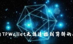 解决TPWallet无法连接到薄饼的问题