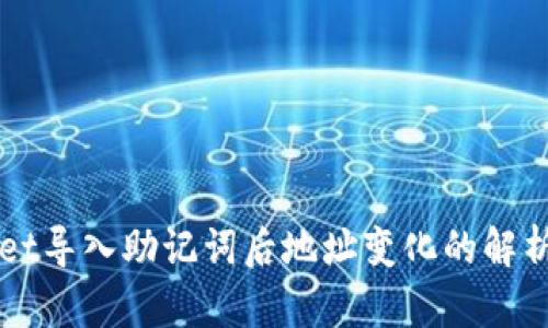 TPWallet导入助记词后地址变化的解析与解决