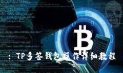: TP多签钱包操作详细教程