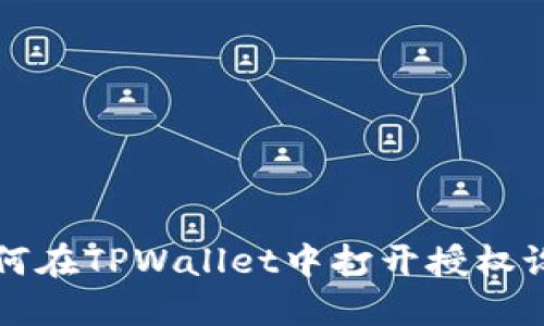 如何在TPWallet中打开授权设置