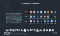 如何将PIG币存入TP钱包的详细指南
