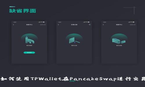 如何使用TPWallet在PancakeSwap进行交易
