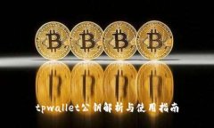 tpwallet公钥解析与使用指南