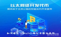 如何通过TPWallet转入币安交易所