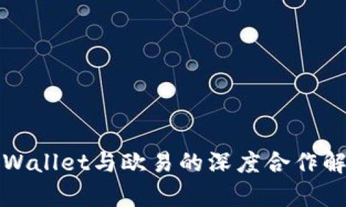 TPWallet与欧易的深度合作解析
