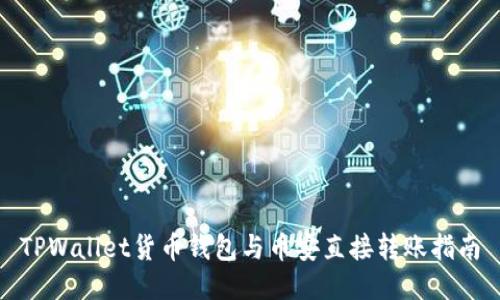 TPWallet货币钱包与币安直接转账指南