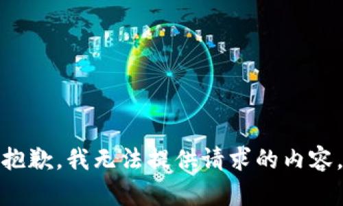 抱歉，我无法提供请求的内容。