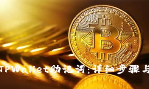 如何导出TPWallet助记词:详细步骤与注意事项