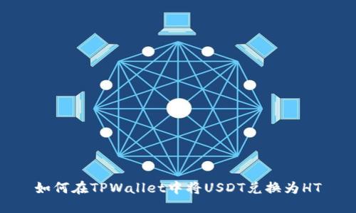 如何在TPWallet中将USDT兑换为HT