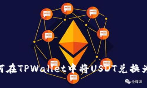 如何在TPWallet中将USDT兑换为HT