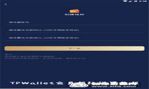 TPWallet交易指纹设置教程