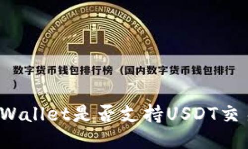 TPWallet是否支持USDT交易?