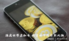 海底世界虚拟币：探索水下经济新风潮