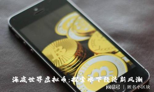 海底世界虚拟币:探索水下经济新风潮
