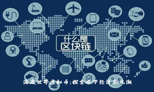 海底世界虚拟币:探索水下经济新风潮