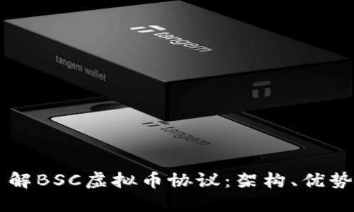 深入了解BSC虚拟币协议:架构、优势与应用