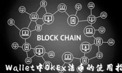 TP Wallet中OKEx法币的使用指南