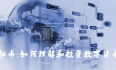 火牛虚拟币：如何理解和投资数字货币