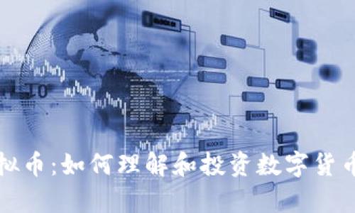 火牛虚拟币:如何理解和投资数字货币的未来