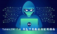 Token.IM 1.0 钱包下载教程与使用指南