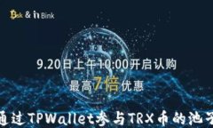 如何通过TPWallet参与TRX币的池子挖矿