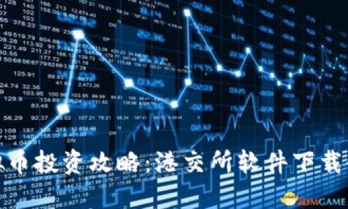 : 虚拟币投资攻略:港交所软件下载全指南