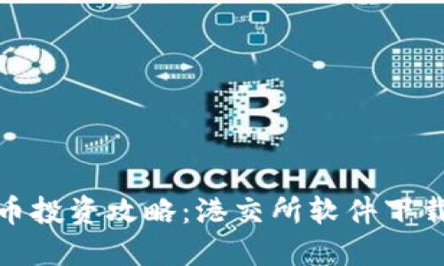 : 虚拟币投资攻略:港交所软件下载全指南